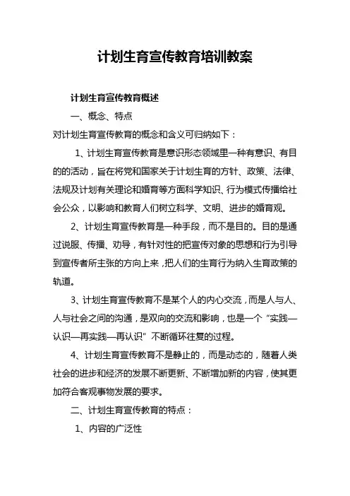 计划生育宣传教育培训教案