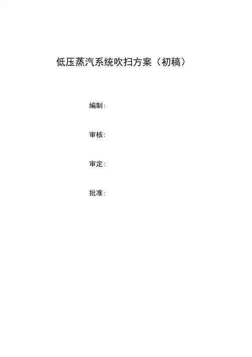低压蒸汽系统吹扫方案