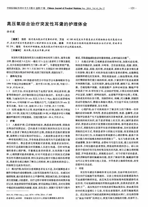 高压氧综合治疗突发性耳聋的护理体会