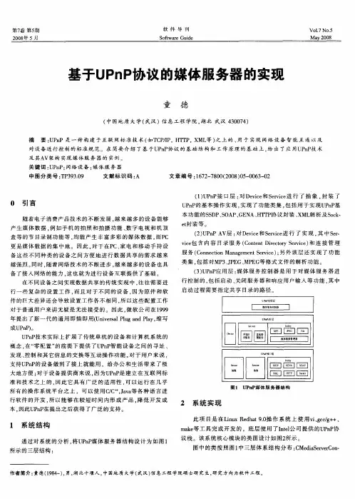 基于UPnP协议的媒体服务器的实现