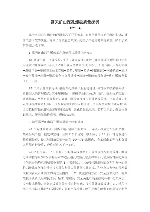 露天矿山深孔爆破质量探析