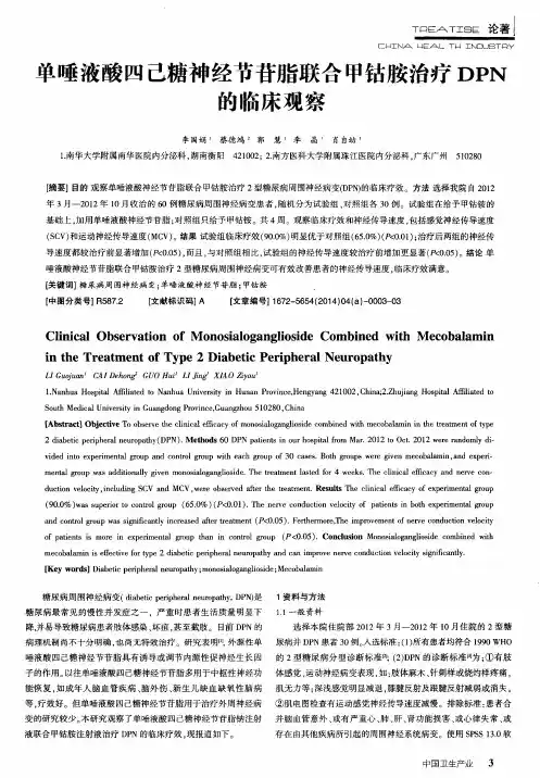 单唾液酸四己糖神经节苷脂联合甲钴胺治疗DPN的临床观察