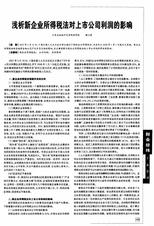浅析新企业所得税法对上市公司利润的影响