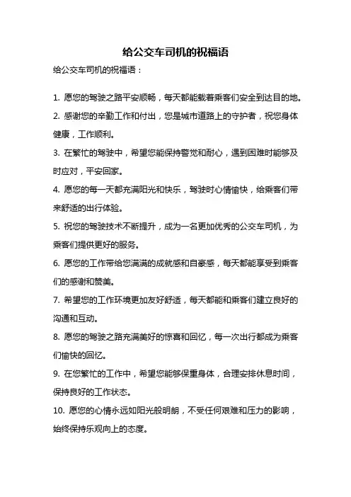 给公交车司机的祝福语