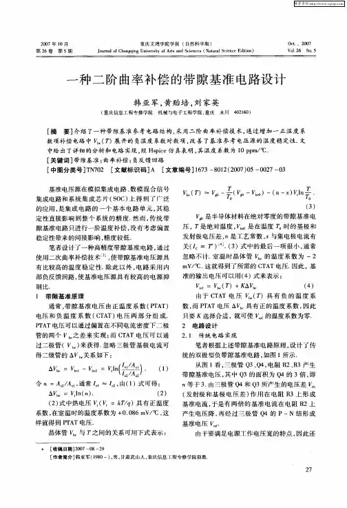 一种二阶曲率补偿的带隙基准电路设计