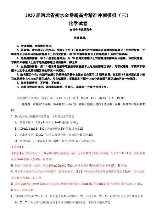 2020届河北省衡水金卷新高考精准冲刺模拟(三)化学试卷
