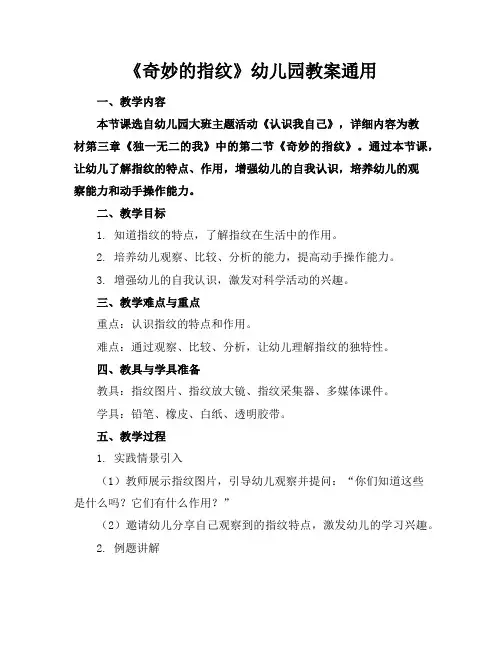 《奇妙的指纹》幼儿园教案2