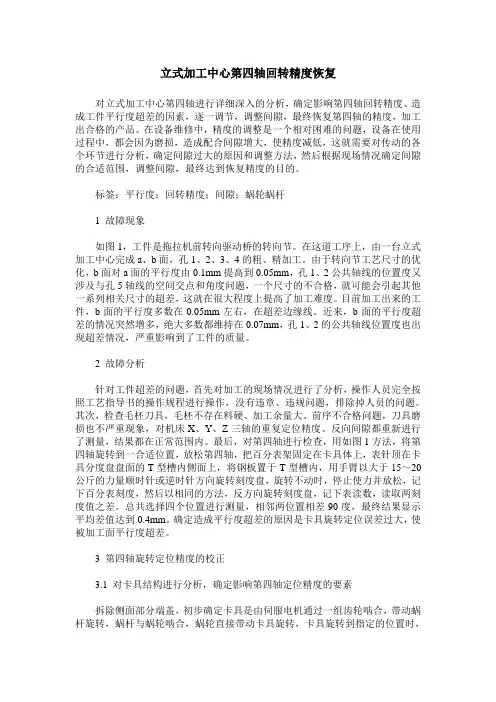 立式加工中心第四轴回转精度恢复