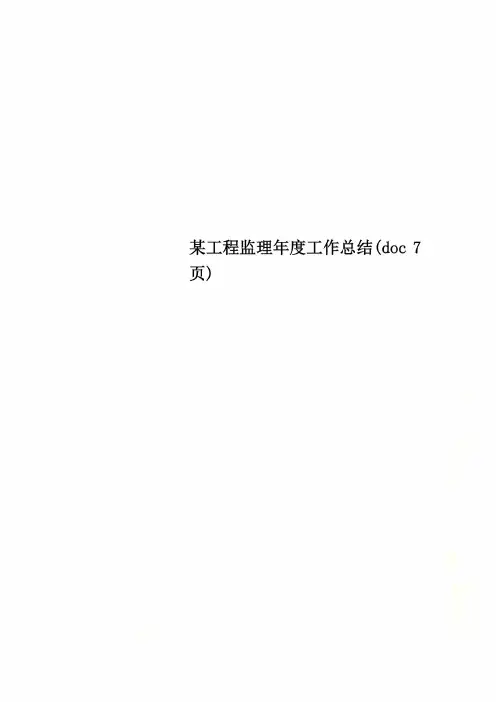 某工程监理年度工作总结(doc 7页)