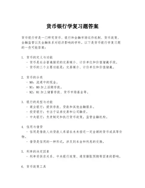 货币银行学复习题答案