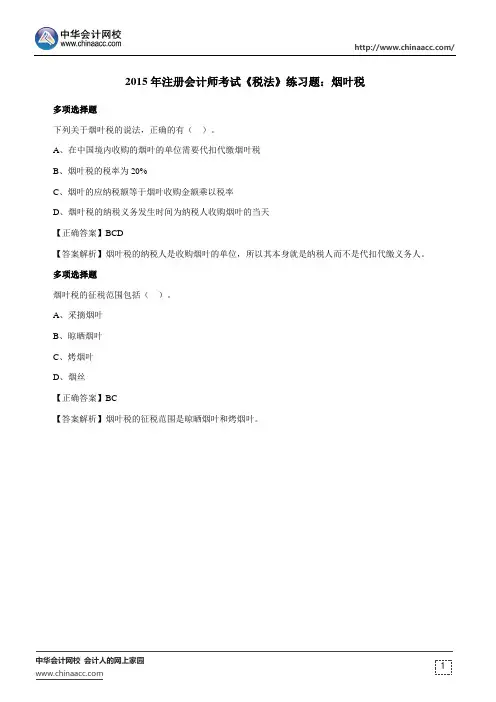 2015年注册会计师考试《税法》练习题：烟叶税