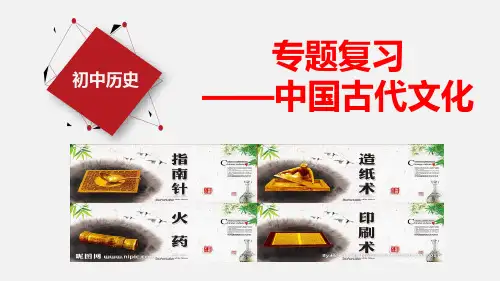 专题复习之中国古代文化