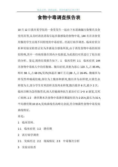 食物中毒调查报告表
