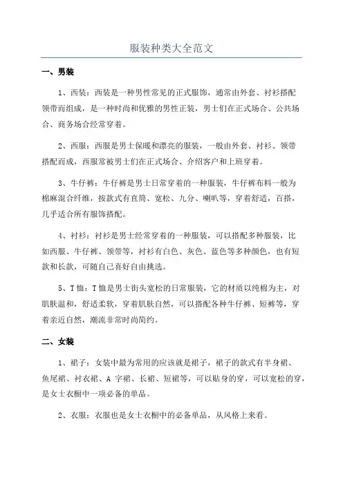 服装种类大全范文