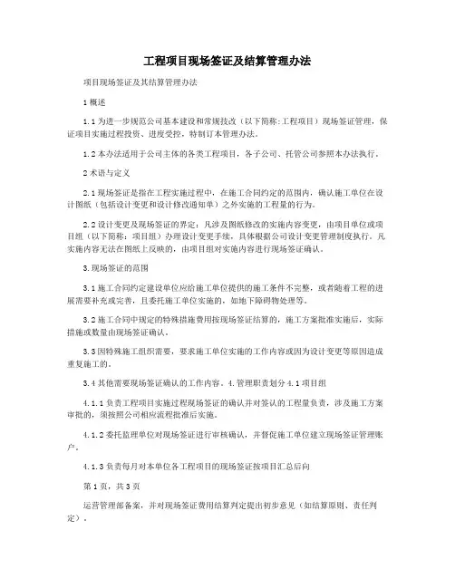 工程项目现场签证及结算管理办法