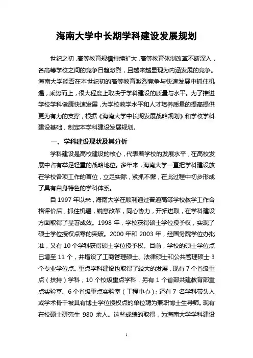 (发展战略)海南大学中长期学科建设发展规划