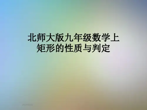 北师大版九年级数学上矩形的性质与判定