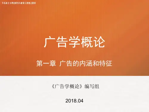 第一章 《广告学概论》 马工程.ppt