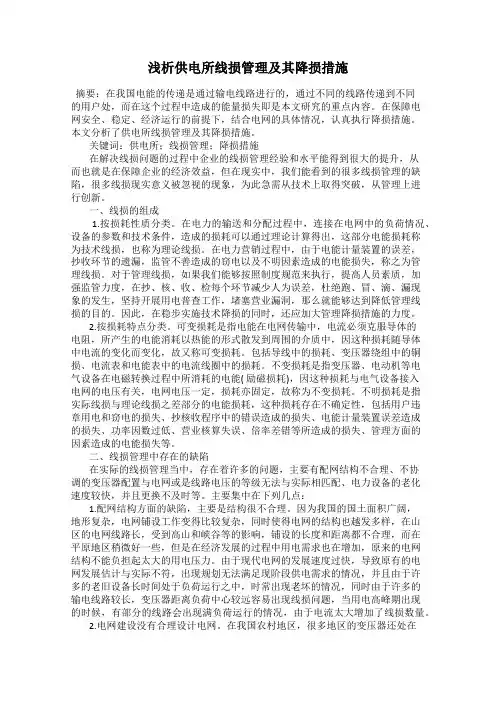 浅析供电所线损管理及其降损措施