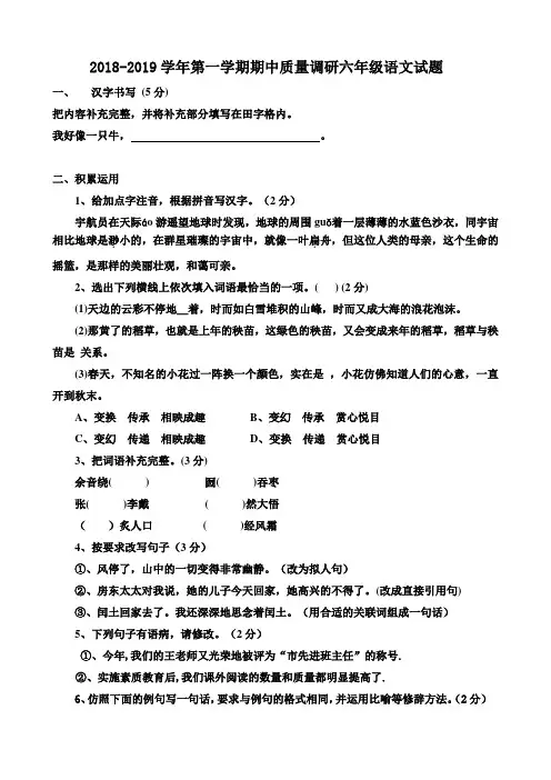 2018-2019学年鲁教版(五四制)六年级语文上册期中测试卷及答案