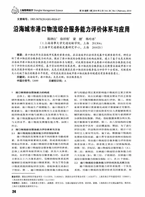沿海城市港口物流综合服务能力评价体系与应用
