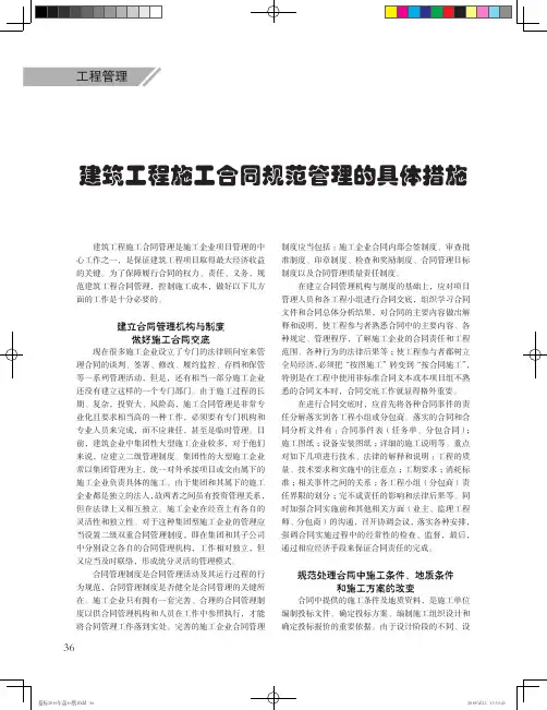 建筑工程施工合同规范管理的具体措施