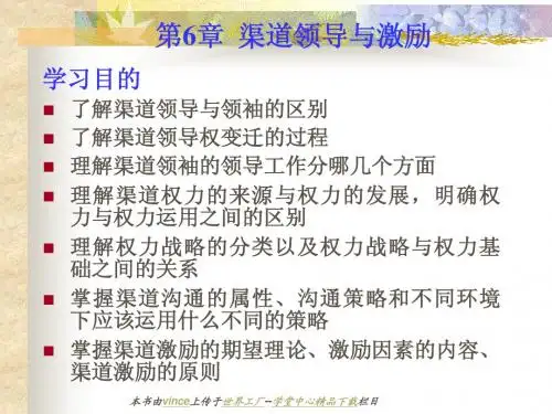 营销渠道之六渠道领导与激励