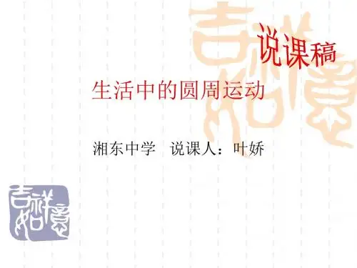 生活中的圆周运动说课稿2