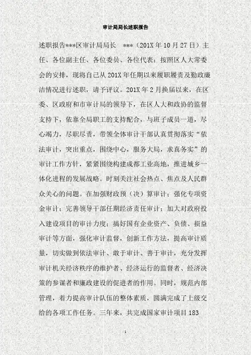 审计局局长述职报告(精)