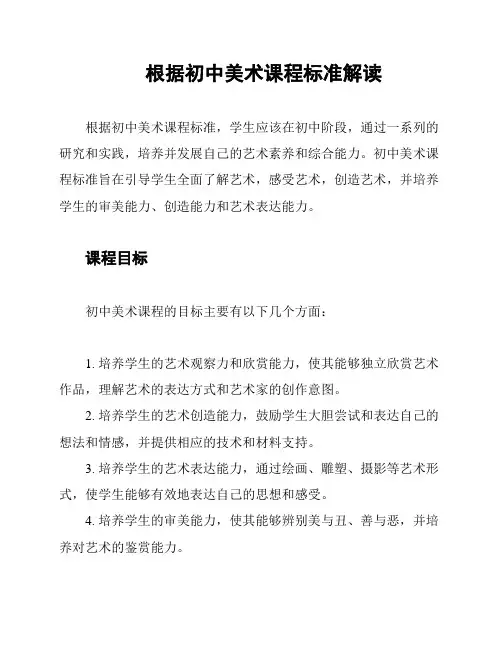 根据初中美术课程标准解读