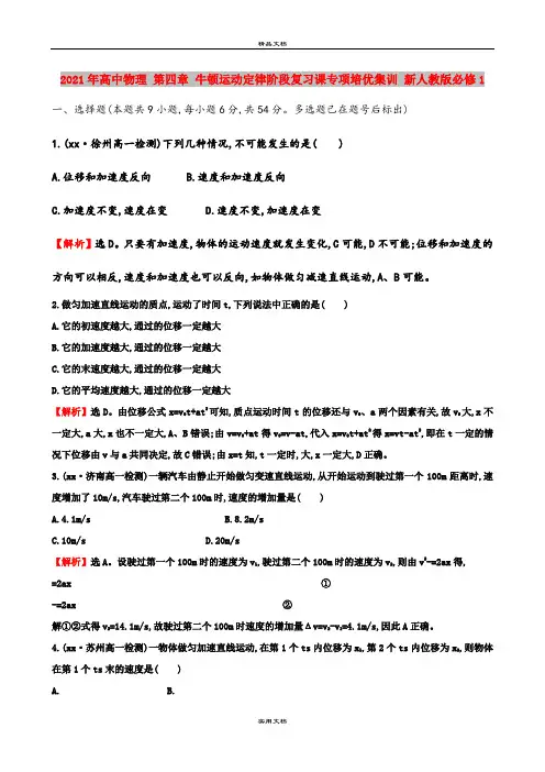 2021年高中物理 第四章 牛顿运动定律阶段复习课专项培优集训 新人教版必修1 
