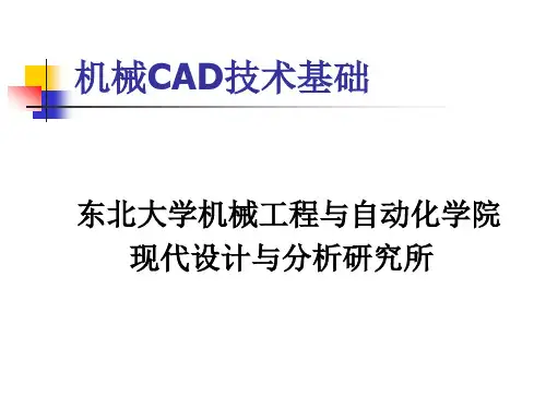 机械CAD技术基础