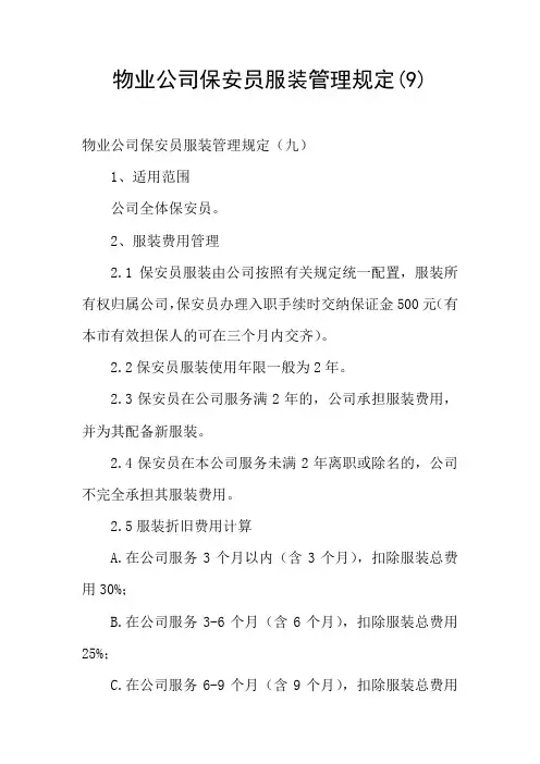 物业公司保安员服装管理规定(9)