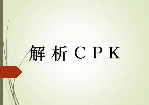 解析CPK