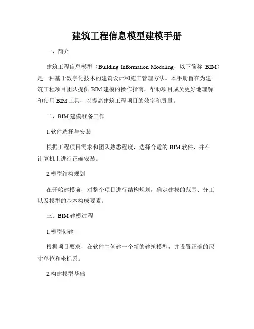 建筑工程信息模型建模手册