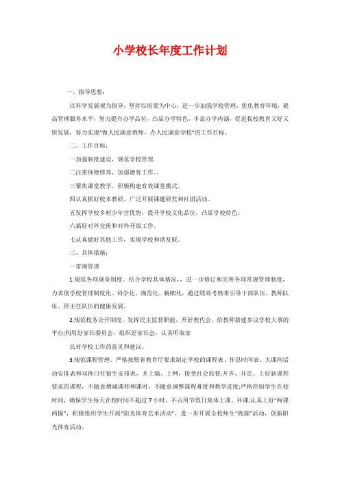小学校长年度工作计划