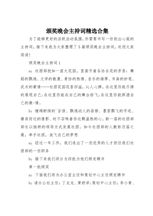 颁奖晚会主持词精选合集 2