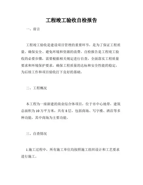 工程竣工验收自检报告