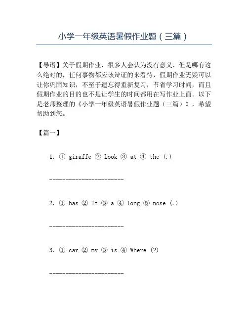 精品小学一年级英语暑假作业题(三篇)