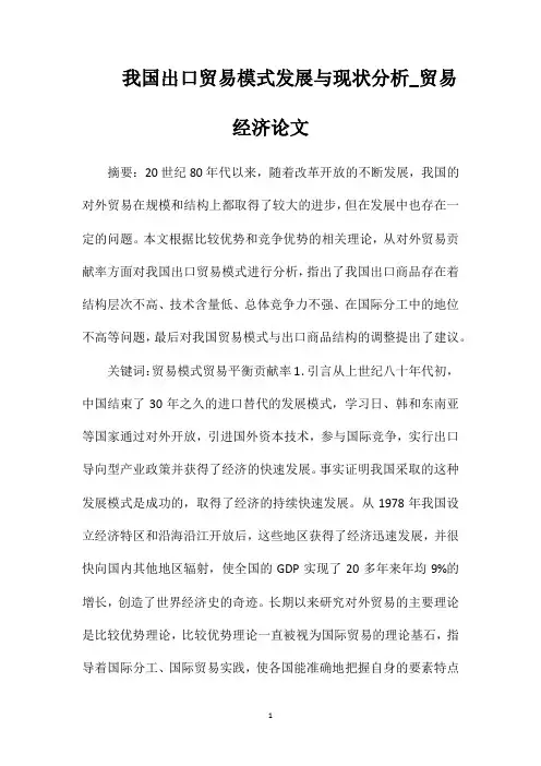 我国出口贸易模式发展与现状分析_贸易经济论文