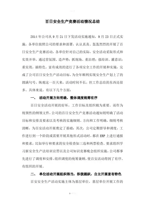 百日安全生产竞赛活动情况总结