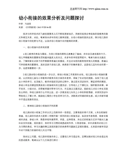 幼小衔接的效果分析及问题探讨