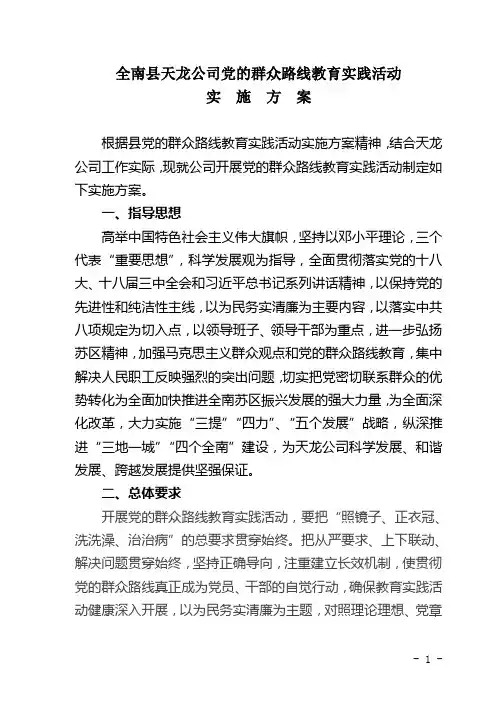 全南县天龙公司党的群众路线教育实践活动实施方案