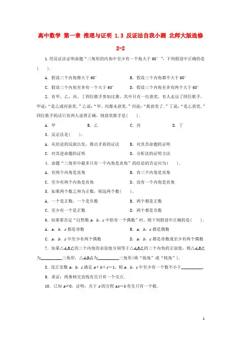 高中数学第一章推理与证明1.3反证法自我小测北师大选修2-2创新