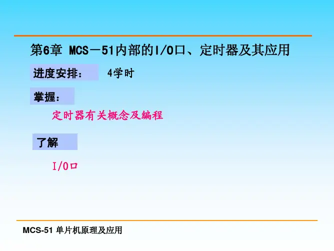 微机原理第六章定时器