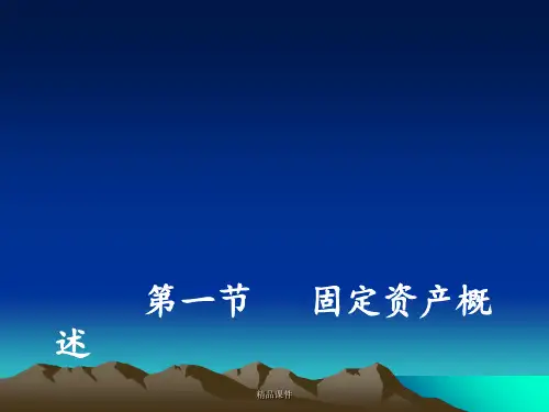 第六章-固定资产ppt课件