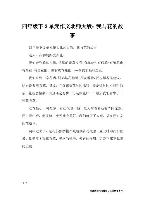 四年级下3单元作文北师大版：我与花的故事_单元作文