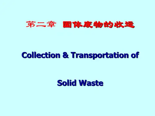 固体废物收集与运输