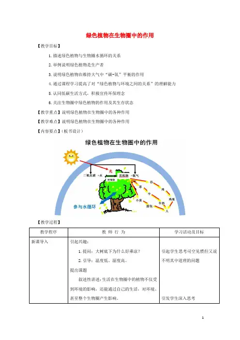 七年级生物上册3.7.1《绿色植物在生物圈中的作用》教案(新版)北师大版