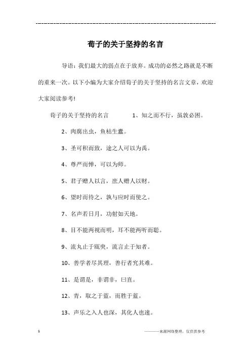 荀子的关于坚持的名言